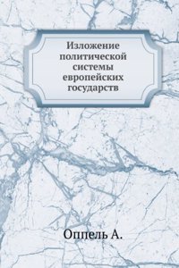 Izlozhenie politicheskoj sistemy evropejskih gosudarstv