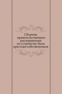 Sbornik pravitelstvennyh rasporyazhenij po ustrojstvu byta krestyan-sobstvennikov