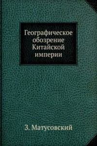 Geograficheskoe obozrenie Kitajskoj imperii