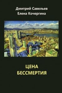 Tsena bessmertiya
