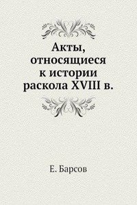 Akty, otnosyaschiesya k istorii raskola XVIII v.