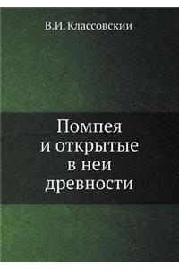 Помпея и открытые в ней древности