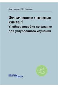 Физические явления, книга 1