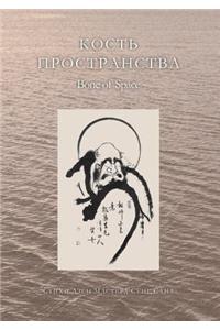 Bone space. Poems Zen Master Seung Sahn