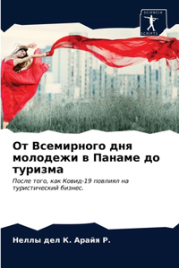 От Всемирного дня молодежи в Панаме до тур
