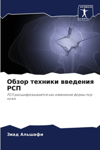Обзор техники введения РСП