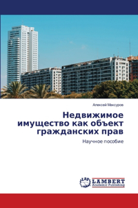 Недвижимое имущество как объект гражданс