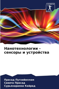 Нанотехнологии - сенсоры и устройства