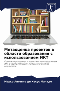 Метаоценка проектов в области образован