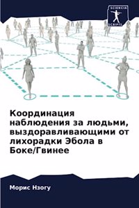 Координация наблюдения за людьми, выздоl