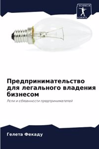 Предпринимательство для легального влад&