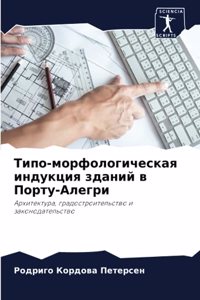 Типо-морфологическая индукция зданий в По