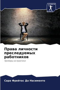 Права личности преследуемых работников