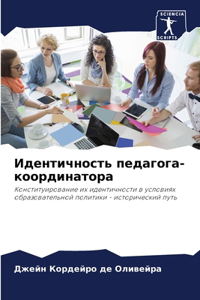 Идентичность педагога-координатора