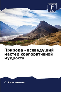 Природа - всеведущий мастер корпоративной