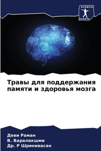 Травы для поддержания памяти и здоровья мl