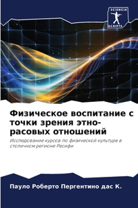 Физическое воспитание с точки зрения этl