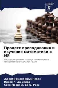 Процесс преподавания и изучения математи