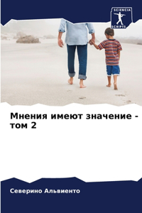 Мнения имеют значение - том 2