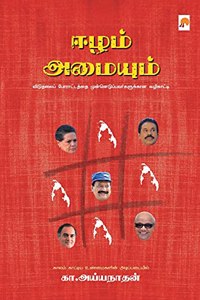 ???? ??????? / Eezham Amaiyum