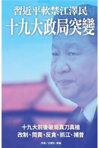 XI Jinping Put Jiang Zemin Under House Arrest