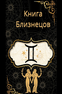 Книга Близнецов