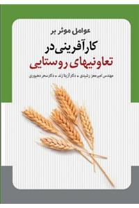 Effective Factors on Entrepreneurship in Rural Cooperatives