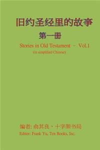 Stories in Old Testament (in Chinese)