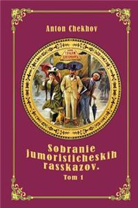 Sobranie Jumoristicheskih Rasskazov. Tom 1