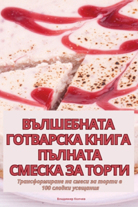ВЪЛШЕБНАТА ГОТВАРСКА КНИГА ПЪЛНАТА СМЕСК
