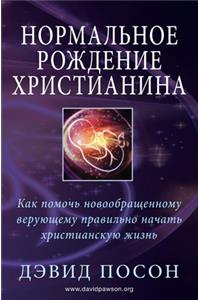Нормальное рождение христианина