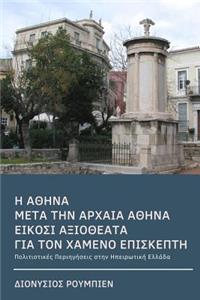 Athens for Beginners a Guide for the Lost Visitor (in Greek)