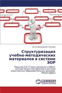 Strukturizatsiya Uchebno-Metodicheskikh Materialov V Sisteme Eor