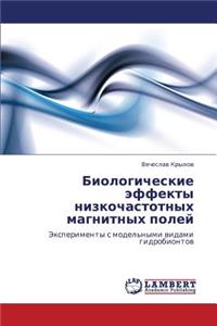 Biologicheskie Effekty Nizkochastotnykh Magnitnykh Poley