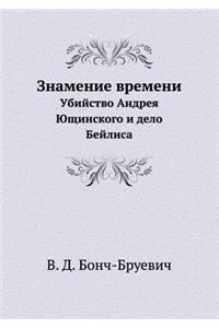 Знамение времени