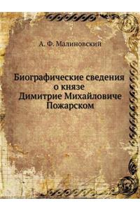 Биографические сведения о князе Димитри