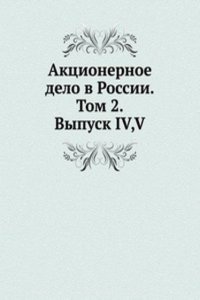 Aktsionernoe delo v Rossii. Tom 2. Vypusk IV, V