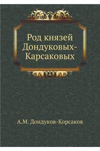 Род князей Дондуковых-Карсаковых