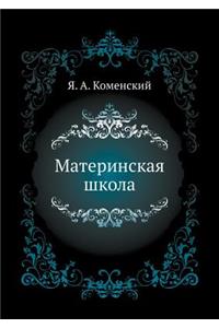 Материнская школа