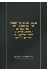 Христианская наука или основания священн