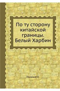 По ту сторону китайской границы. Белый Ха