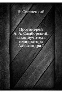Протоиерей А. А. Самборский, законоучител