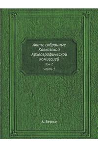 Акты, собранные Кавказской Археографиче