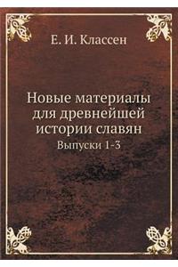 Новые материалы для древнейшей истории сл