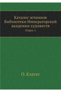 Каталог эстампов Библиотеки Императорс