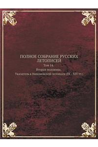 POLNOE SOBRANIE RUSSKIH LETOPISEJ Tom 14. Vtoraya polovina. Ukazatel k Nikonovskoj letopisi (IX - XIV tt.)