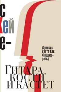 Гитара, кости и кастет