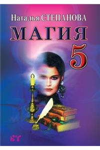 Магия 5