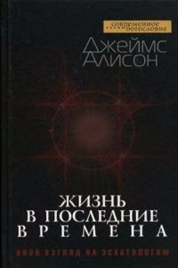 Zhizn v poslednie vremena. Inoj vzglyad na eshatologiyu