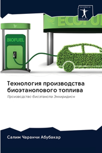 Технология производства биоэтанолового &
